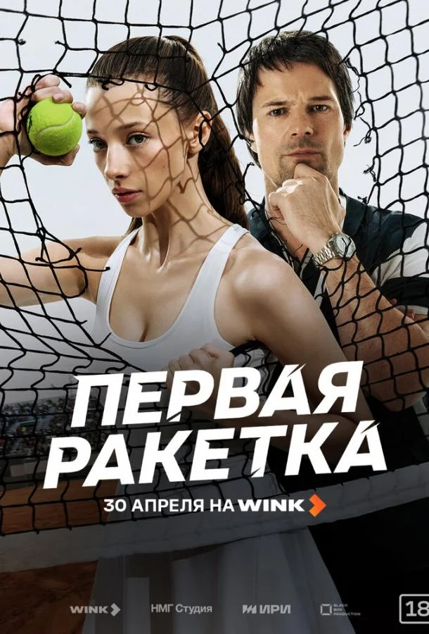 Смотреть сериал Первая ракетка (2026) онлайн в хорошем качестве 720-1080 HD, бесплатно на русском языке